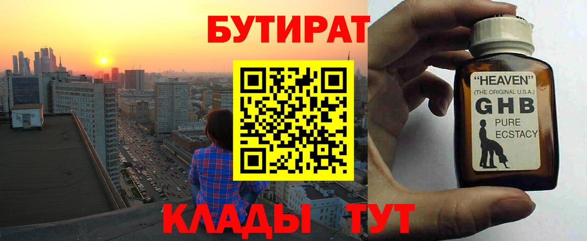 Бутират оксибутират  БУТИРАТ  Нижний Тагил  Вход с VPN 